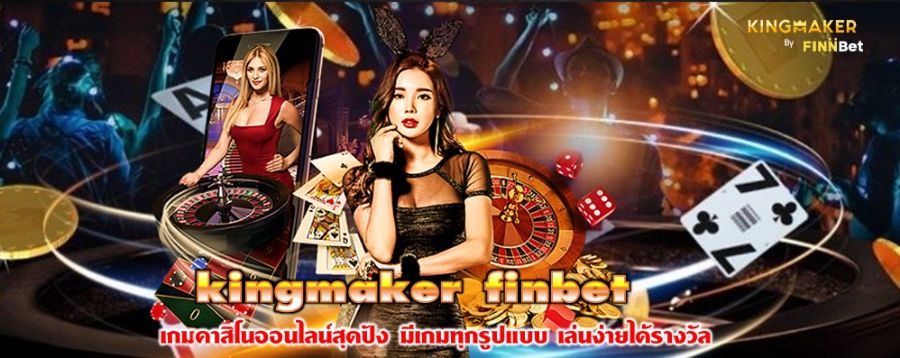 kingmaker finbet เกมคาสิโนออนไลน์สุดปัง มีเกมทุกรูปแบบ เล่นง่ายได้รางวัล kingmaker finbet เกมคาสิโนออนไลน์สุดปัง มีเกมทุกรูปแบบ เล่นง่ายได้รางวัล